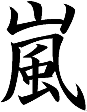 Arashi kanji