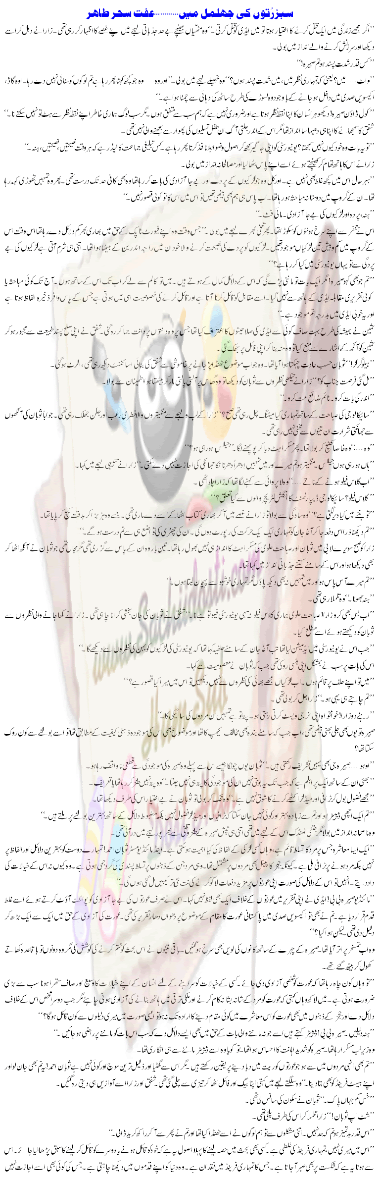 sabazrotogifpsd - Sabz Ruton K Jhil Mil Main By Efit Sehar Tahir